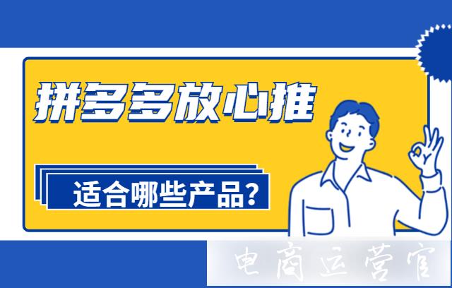 放心推适合什么产品?拼多多[放心推]怎么出价?